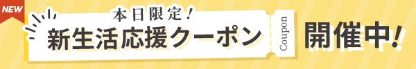 新生活応援クーポン