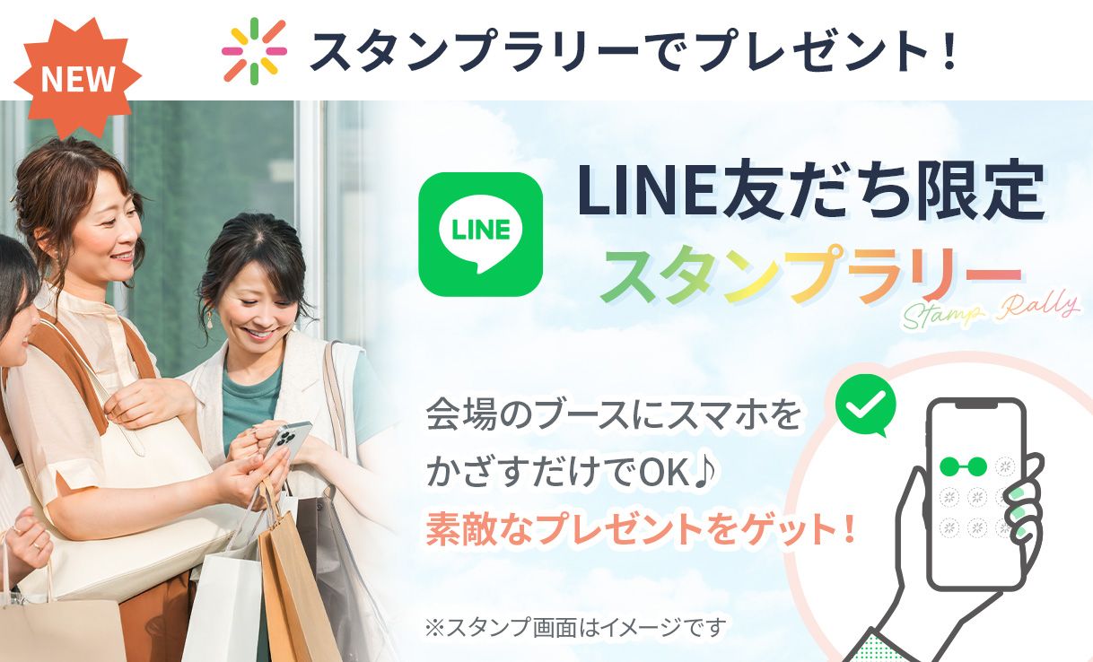  ライン　スタンプラリー