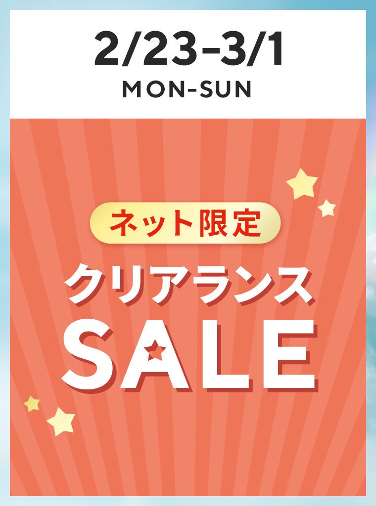 ネット限定クリアランスセール