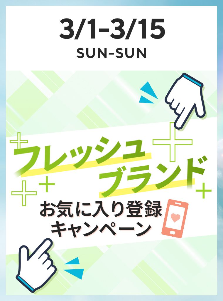 フレッシュブランドお気に入り登録キャンペーン