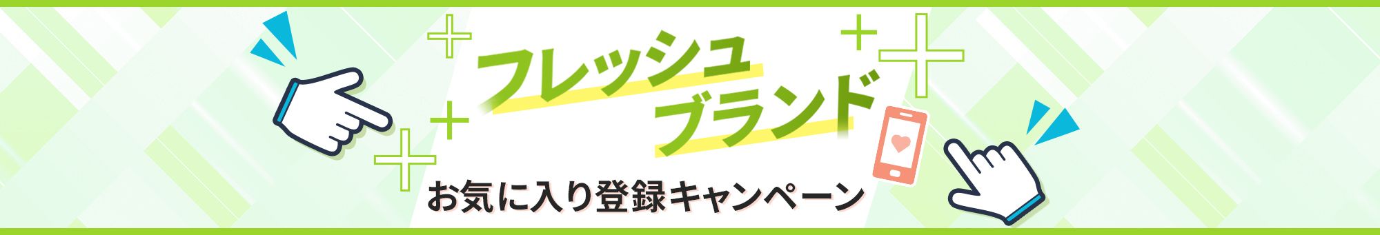 フレッシュブランド お気に入り登録キャンペーン