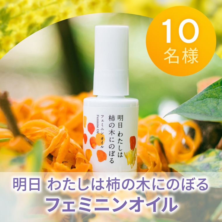 明日 わたしは柿の木にのぼる フェミニンオイル【10名様】