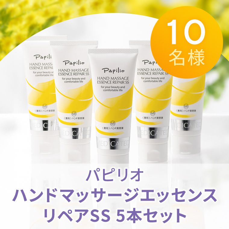パピリオハンドマッサージエッセンスリペアSS 5本セット【10名様】