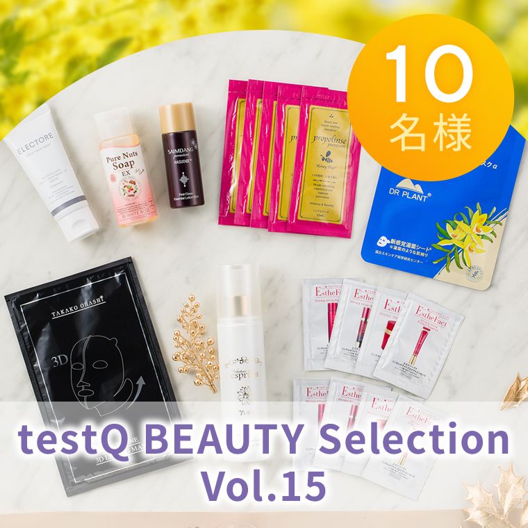 testQ BEAUTY Selection Vol.15【10名様】