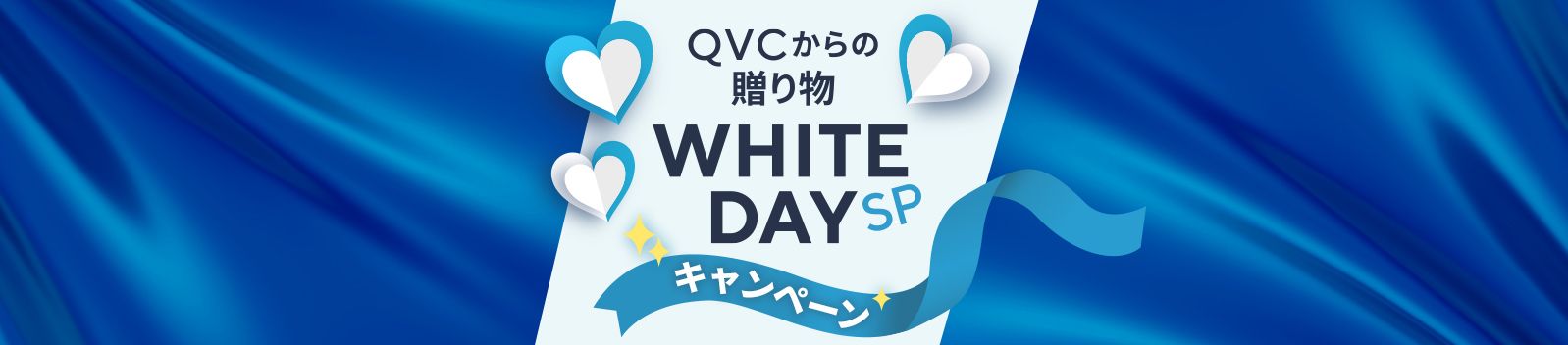 QVCからの贈り物 ホワイトデイSPキャンペーン