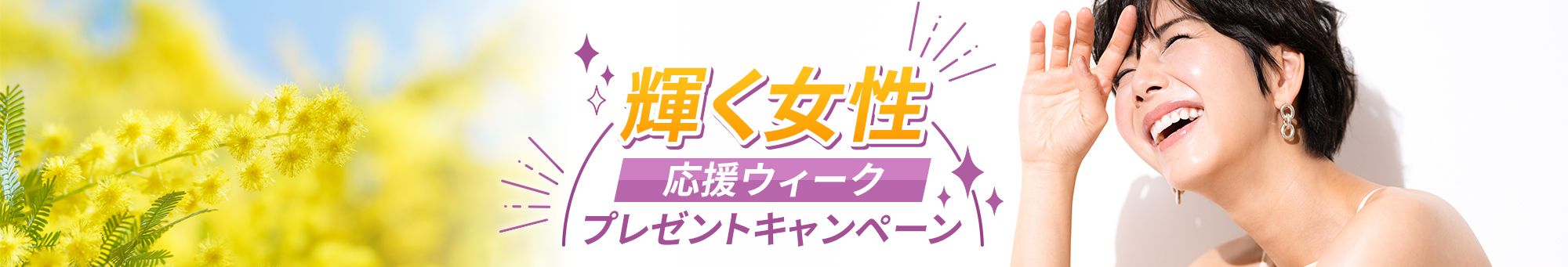 輝く女性応援ウィーク プレゼントキャンペーン