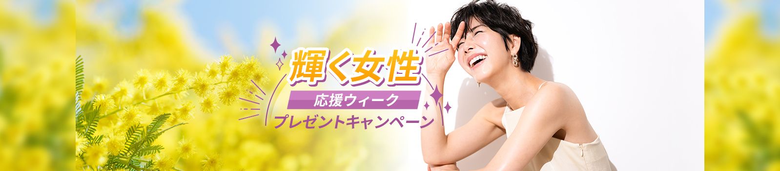 輝く女性応援ウィーク プレゼントキャンペーン