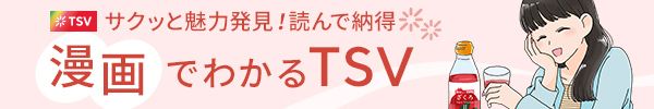 マンガで分かる　TSV