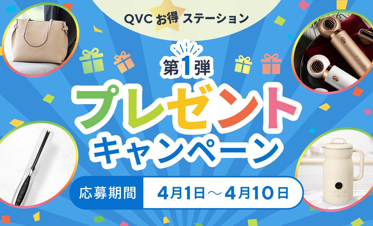 お得ステーション プレゼントキャンペーン　第一弾