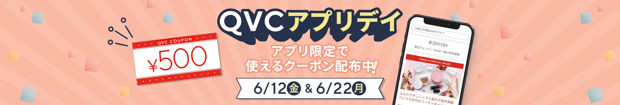 QVCアプリデイ