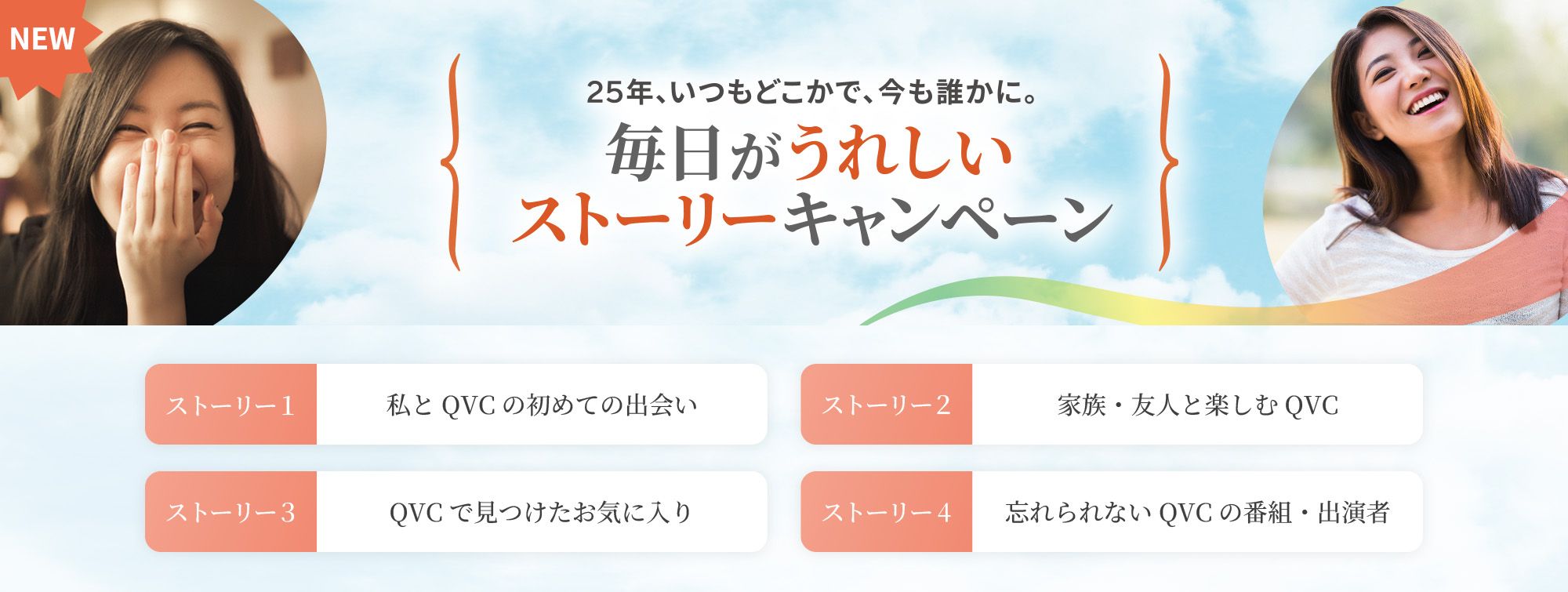 あなたのストーリーを教えてください　毎日が嬉しいストーリーキャンペーン 4月1日水～5月17日日まで