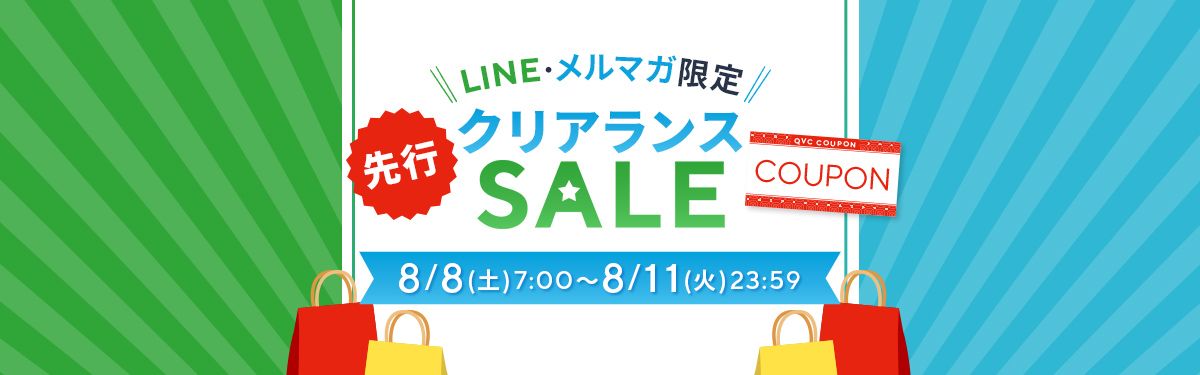 LINE・メルマガ限定　先行クリアランスセール