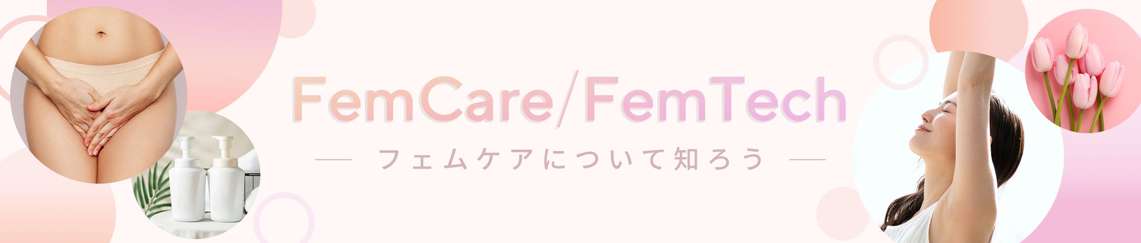 フェムケアについて知ろう