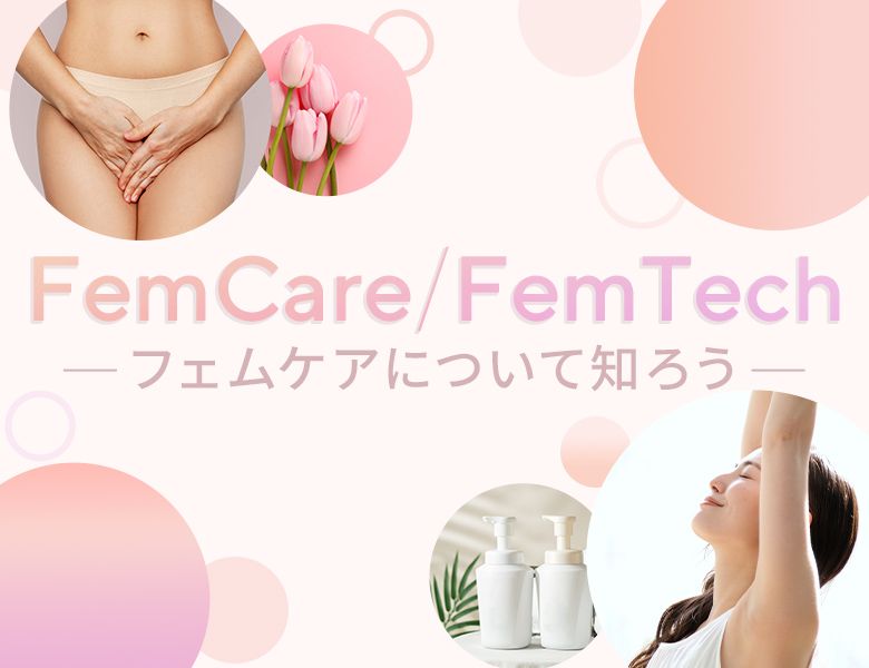 フェムケアについて知ろう