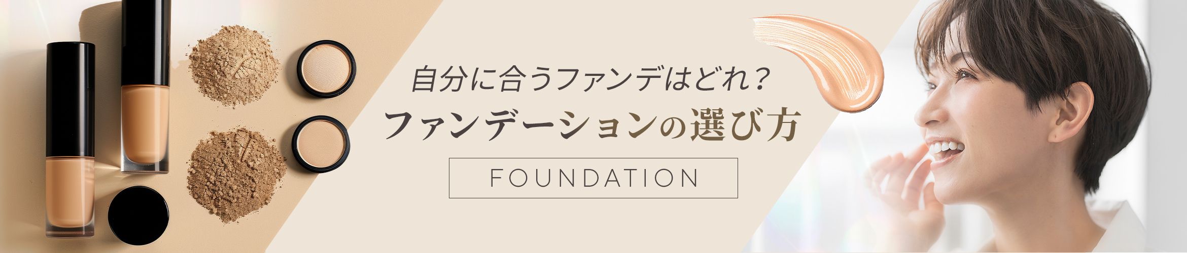 自分に合うファンデはどれ？ファンデーションの選び方