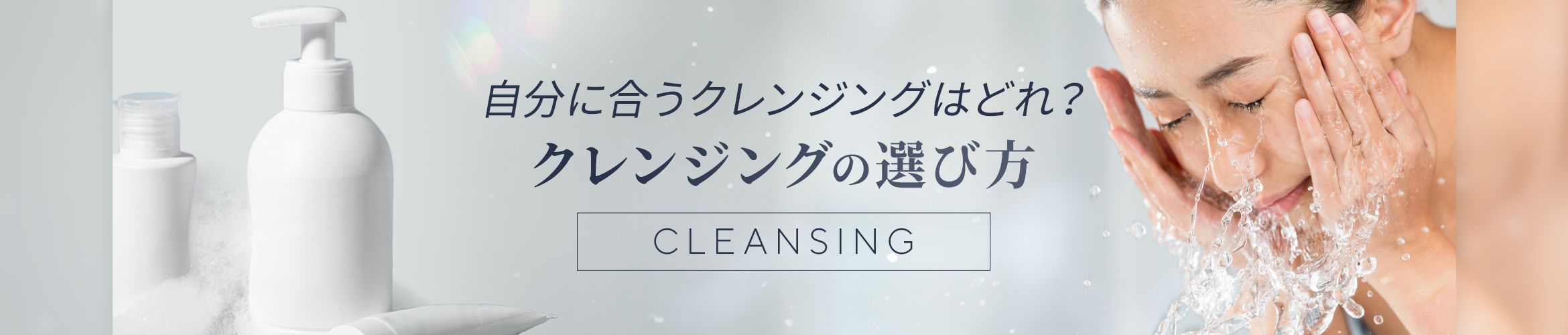 自分に合うクレンジングはどれ？クレンジングの選び方