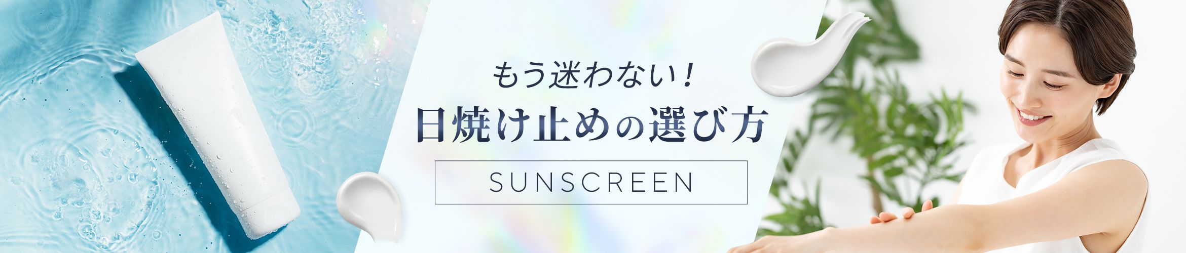 もう迷わない！日焼け止めの選び方