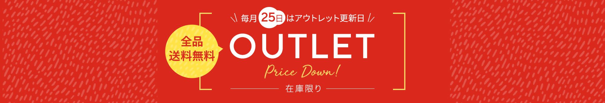 アウトレット