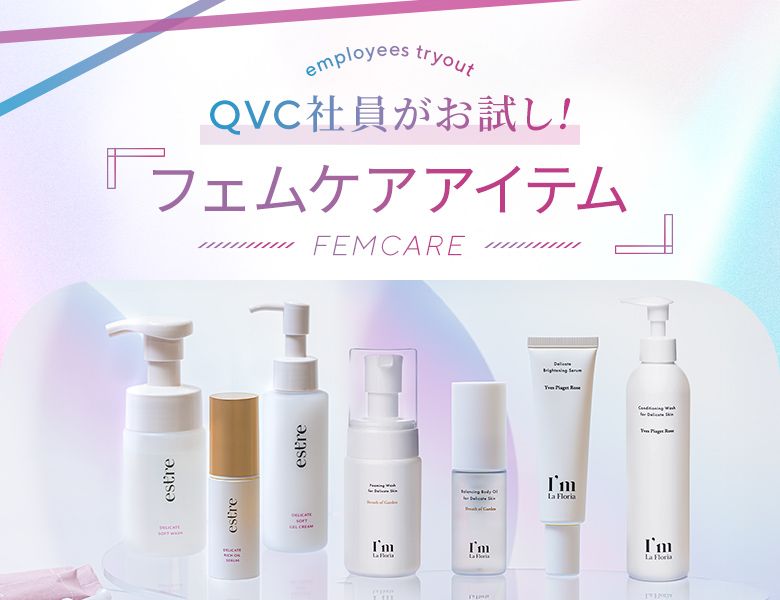QVC社員がお試し！フェムケアアイテム