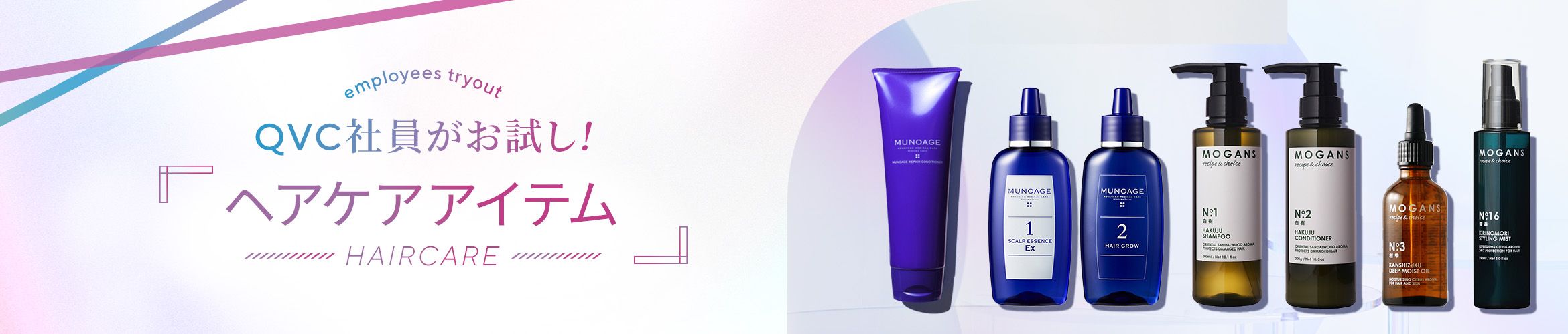 QVC社員がお試し！ヘアケアアイテム