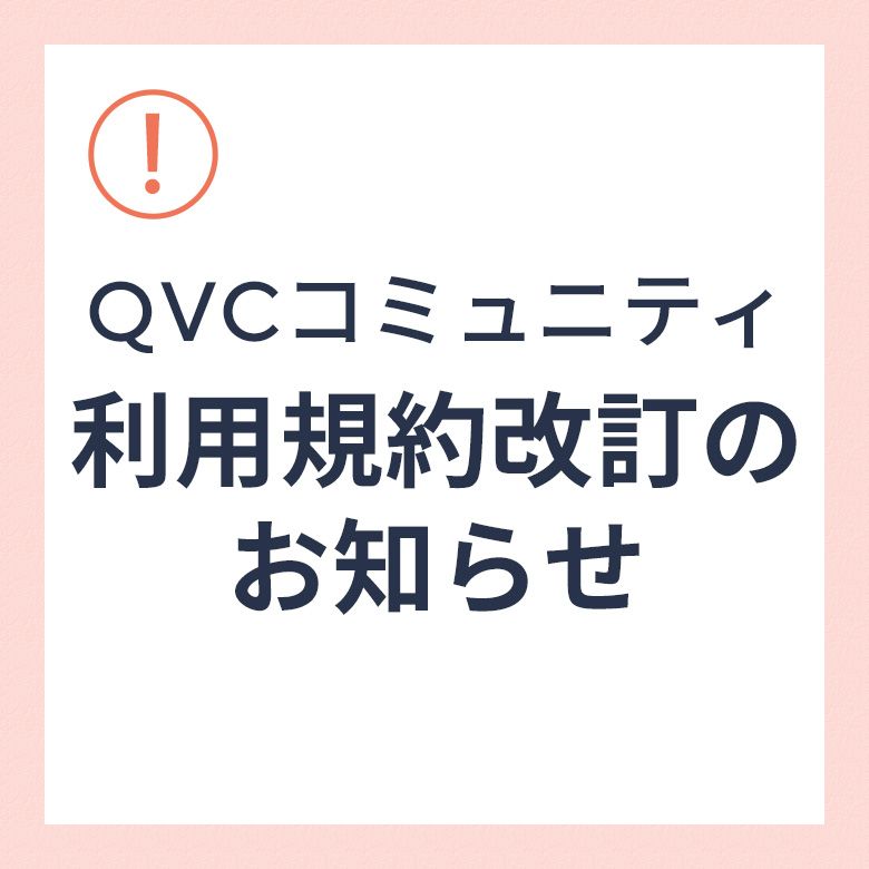 QVCコミュニティ利用規約改訂のお知らせ