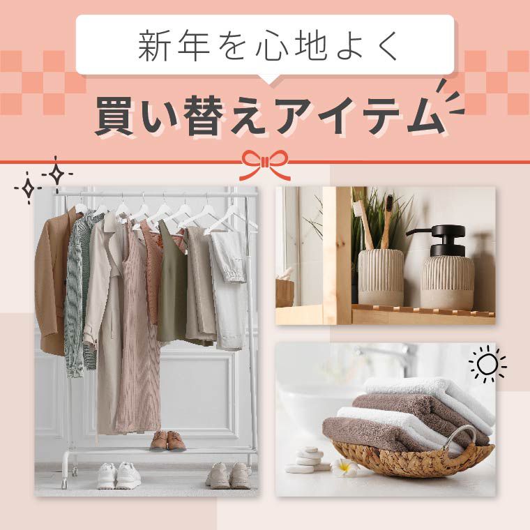 買い替えアイテム