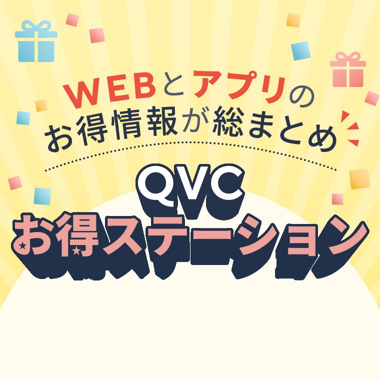 QVCお得ステーション