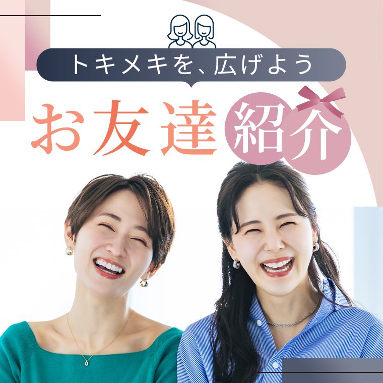 お友達紹介キャンペーン