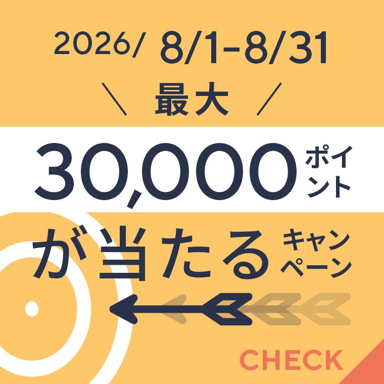 ポイントクラブ ポイントGETチャンス 最大30000ポイントが当たる 8/31まで