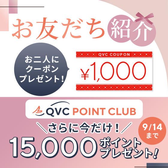 トキメキを広げよう お友達紹介　今だけQVC POINT CLUB 15,000ポイントプレゼント！ 9月14日 月まで