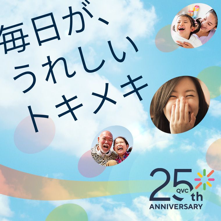 QVC25周年特集ページ