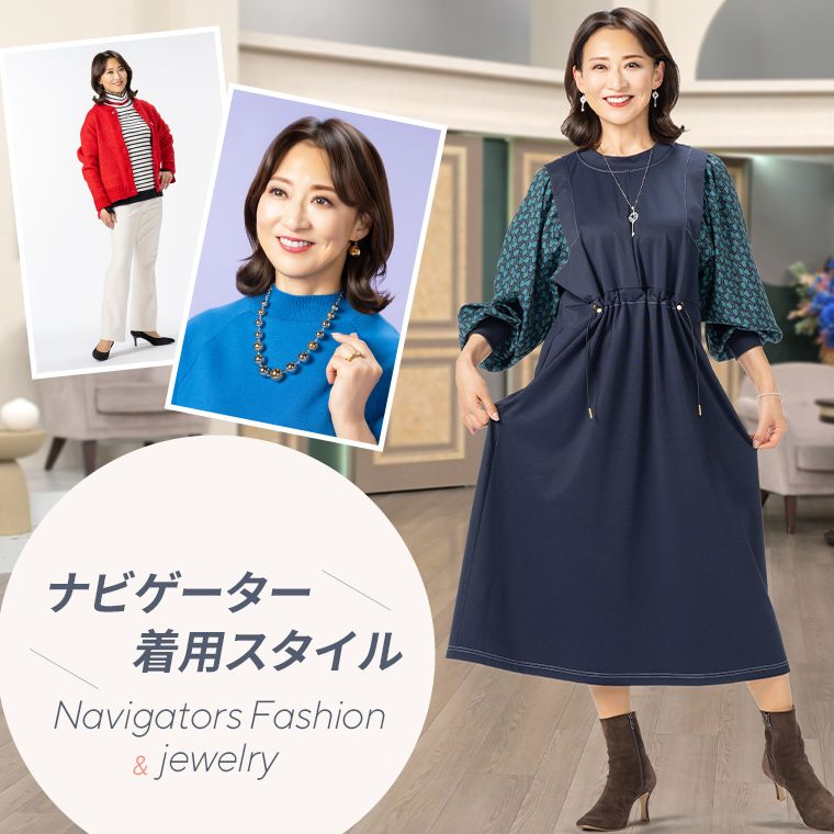 ナビゲーター着用スタイル