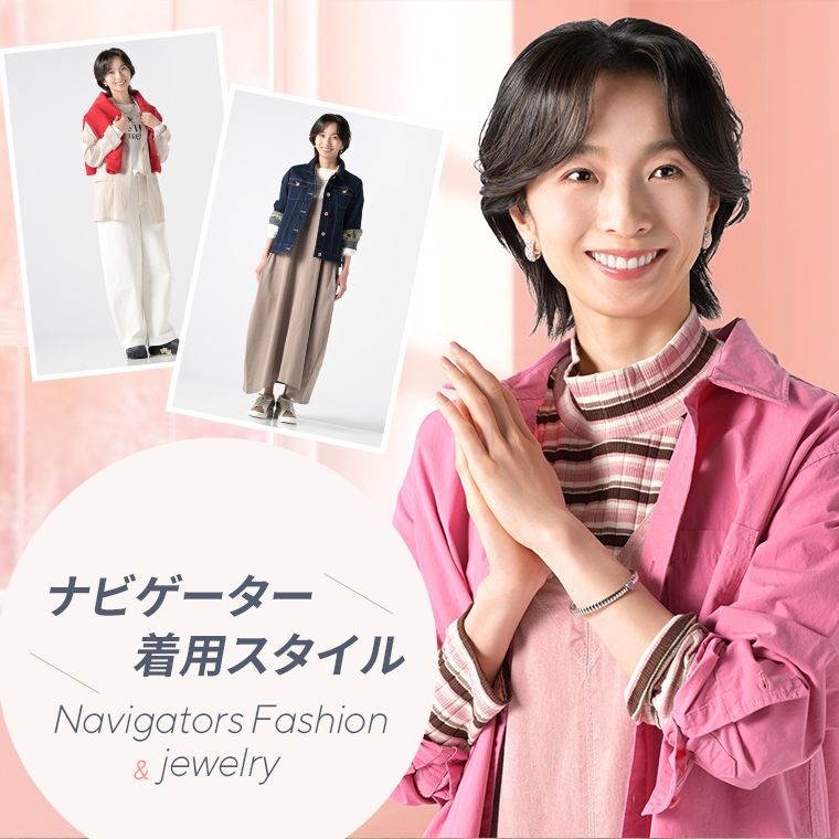 ナビゲーター着用スタイル