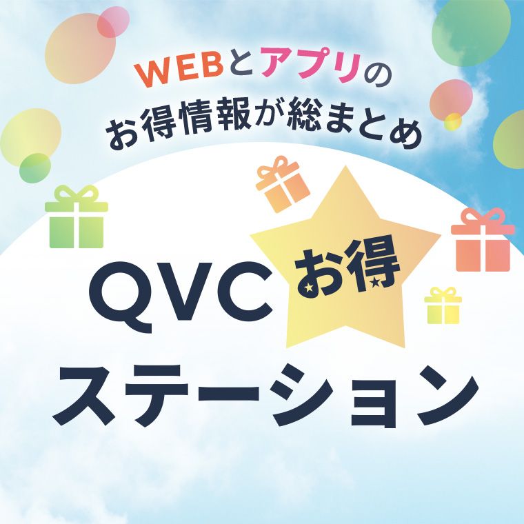 QVCお得ステーション