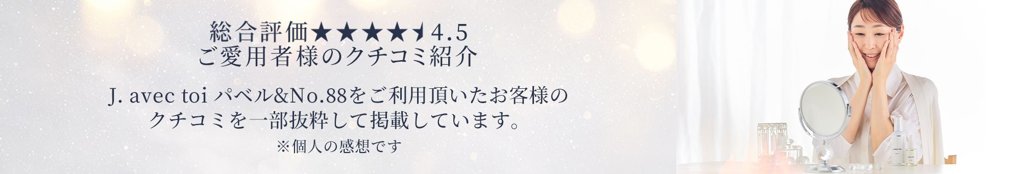 J.avec toi パベルS&No.88Bプレゼント付特別セット ジェイアベックトワ