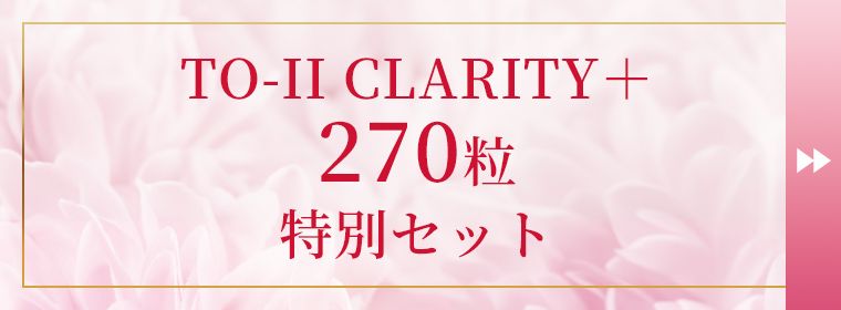 TO-II CLARITY＋540粒特別セット TO-II（ティーオーツー） - QVC.jp