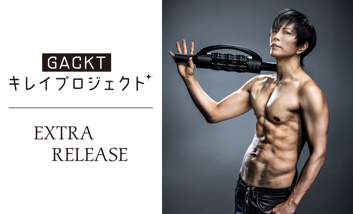 nkymさん専用。エクストラリリース　GACKTプロデュース GACKTプロデュース エクストラリリース GACKTキレイプロジェクト