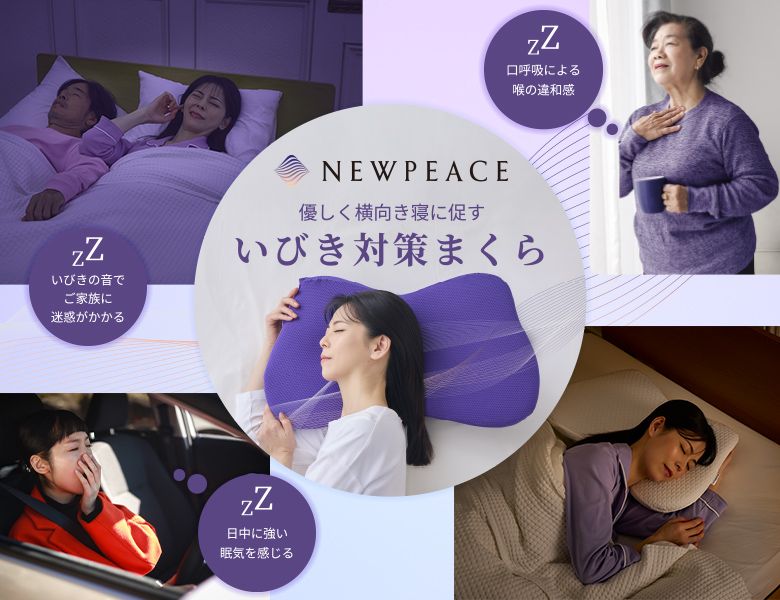 NEWPEACE いびき対策まくら