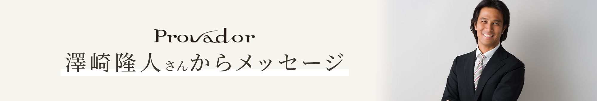 澤崎隆人さんからメッセージ