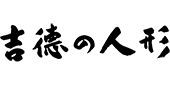 吉徳の人形（ヨシトクノニンギョウ）