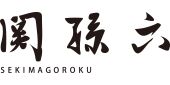 関孫六