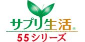 サプリ生活55シリーズ