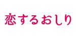 恋するおしり