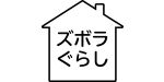 ズボラぐらし