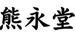 熊永堂