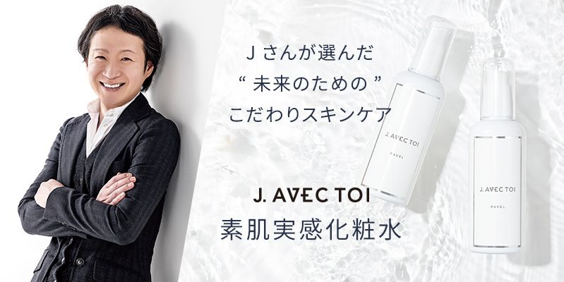 J.AVEC TOI - 基礎化粧品