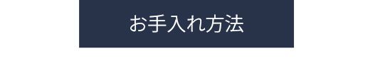 お手入れ方法について